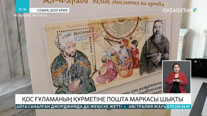 Болгарияда Абай мен әл-Фараби бейнеленген пошта маркасы шығарылды