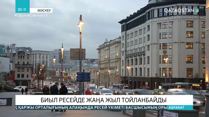 Биыл Ресейде жаңа жыл тойланбайды