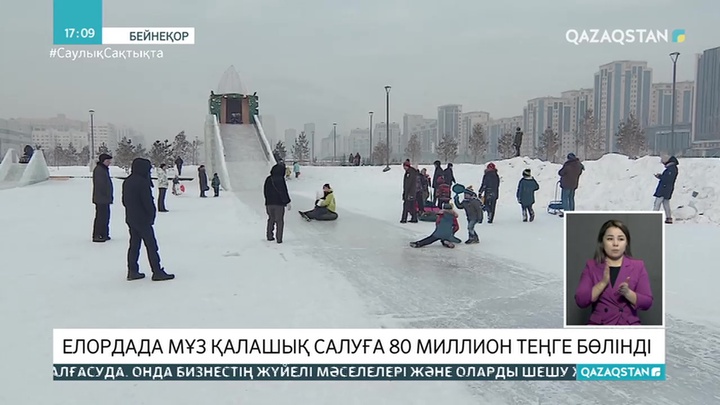 Елордада мұз қалашығын салуға 80 млн теңге жұмсалады