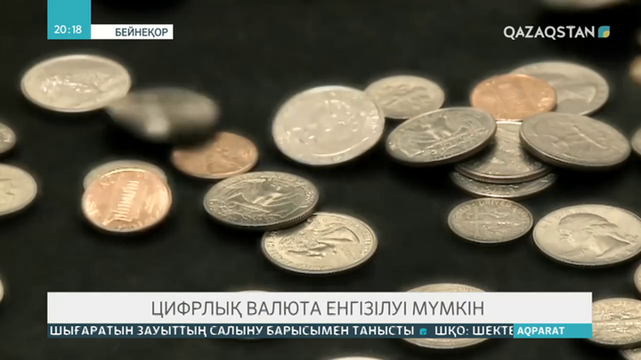 Цифрлық валюта енгізілуі мүмкін