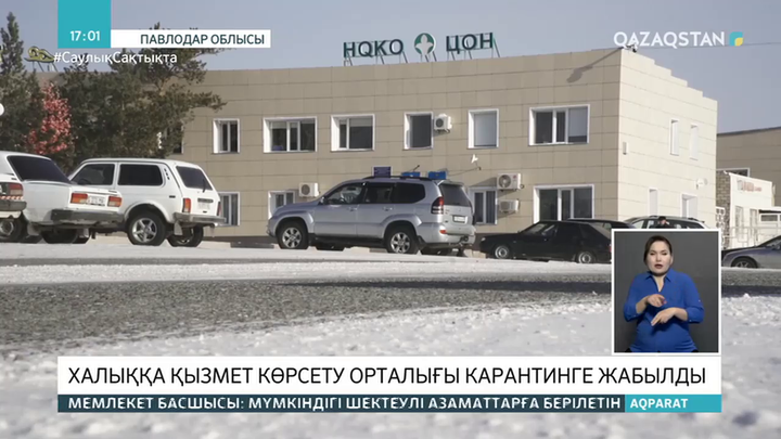 Баянауылда ХҚКО қызметкерлері коронавирус жұқтырған