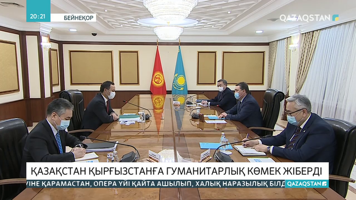 Қазақстан Қырғызстанға 400 млн теңгеге гуманитарлық көмек жіберді