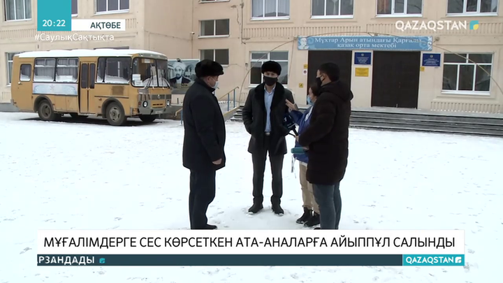 Ақтөбеде мұғалімдерге сес көрсеткен ата-анаға 68 мың теңге айыппұл салынды