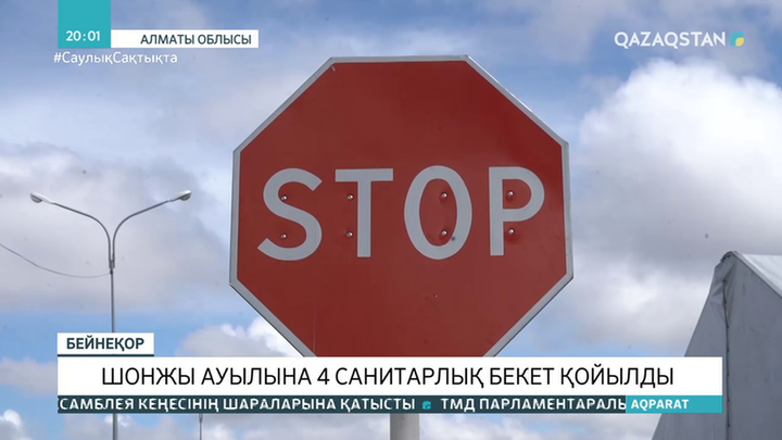Шонжы ауылына 4 санитарлық бекет қойылды