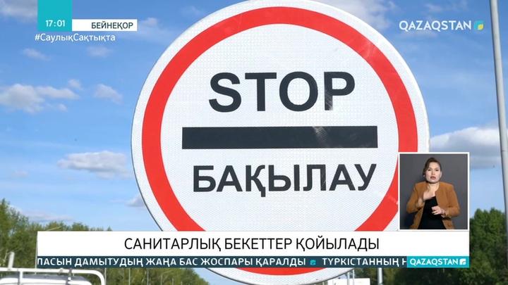 Көкшетау маңына санитарлық бекеттер қойылады