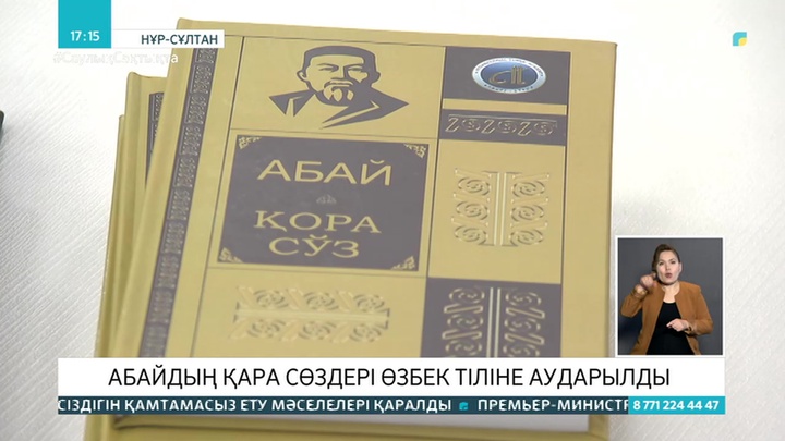 Абайдың қара сөздері өзбек тіліне аударылды