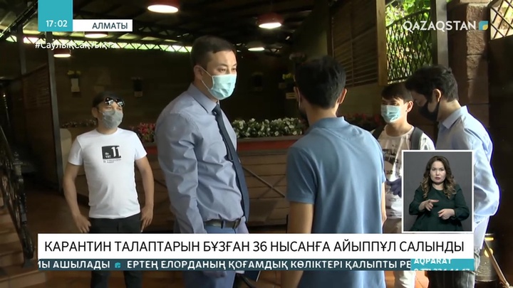 Алматыда бір аптада карантин талабын бұзған 36 нысанға айыппұл салынды
