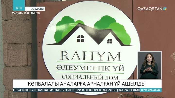 Алматыда көпбалалы аналарға арналған әлеуметтік үй ашылды