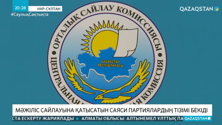 Мәжіліс сайлауына қатысатын саяси партиялардың тізімі бекіді