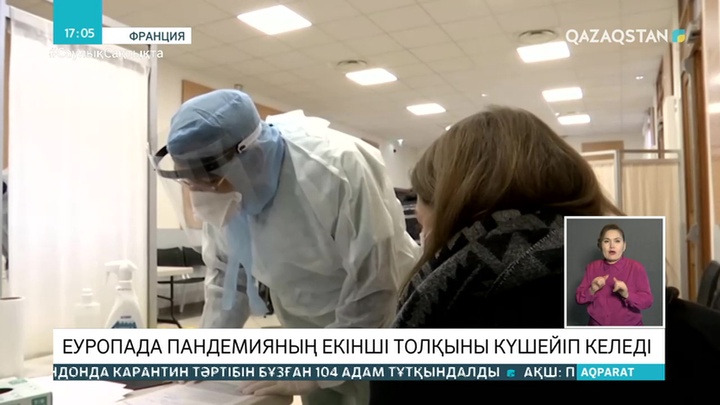 Еуропада пандемияның екінші толқыны күшейіп келеді