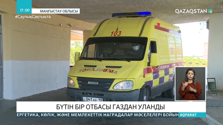 Маңғыстауда 8 балалы отбасы газдан уланды