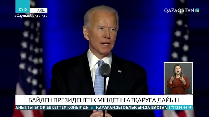 Байден президенттік міндетін атқаруға дайын