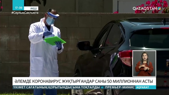 Әлемде коронавирус жұқтырғандар саны 50 миллионнан асты