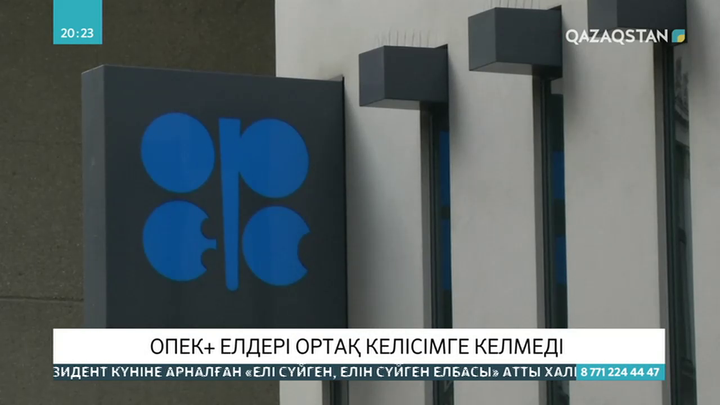 ОПЕК+елдері мұнай өндірісін шектеуге қатысты ортақ келісімге келмеді