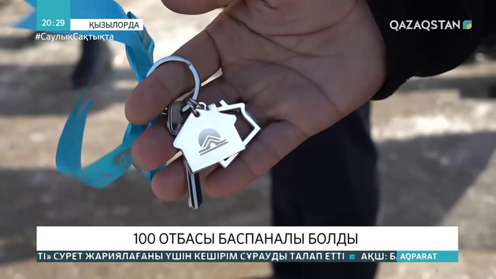 Қызылордада 100 отбасы баспаналы болды