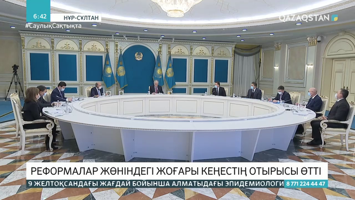 Мемлекет басшысының қатысуымен реформалар жөніндегі жоғары кеңестің отырысы өтті