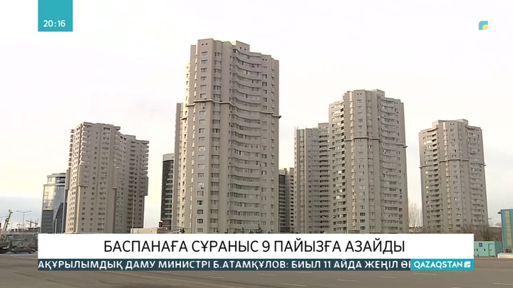 Қарашада баспанаға сұраныс 9 пайызға азайды