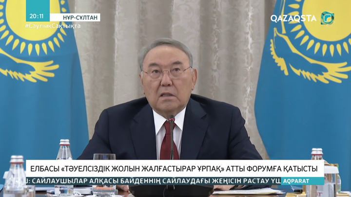 Елбасы «Тәуелсіздік жолын жалғастырар ұрпақ» атты форумға қатысты