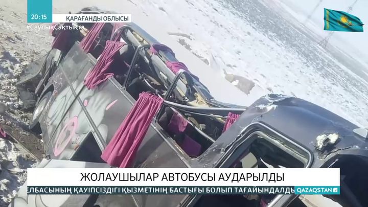 Алматы-Екатеринбург тас жолының бойында жолаушылар автобусы аударылды