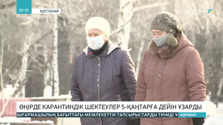 Қостанай облысында карантиндік шектеулер 5-ші қаңтарға дейін ұзарды