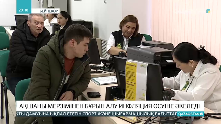 Зейнетақы қорындағы ақшаны мерзімінен бұрын алу инфляция өсуіне әкеледі