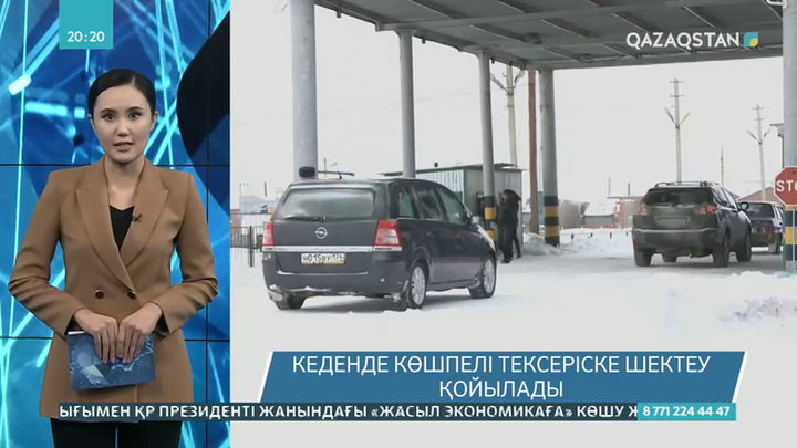 Кеденде көшпелі тексеріске шектеу қойылады