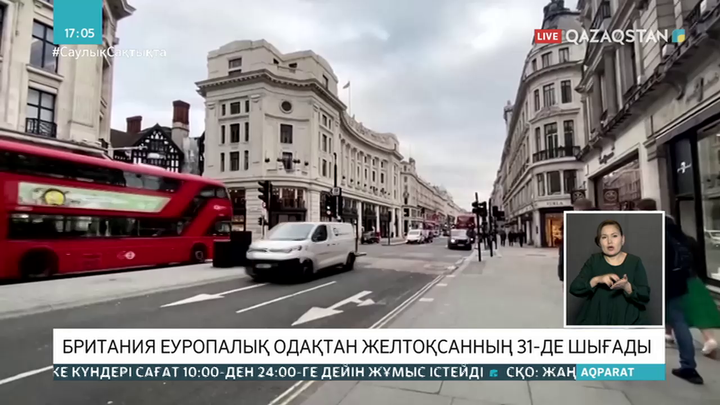 Британия Еуроодақтан 31 желтоқсанда шығады