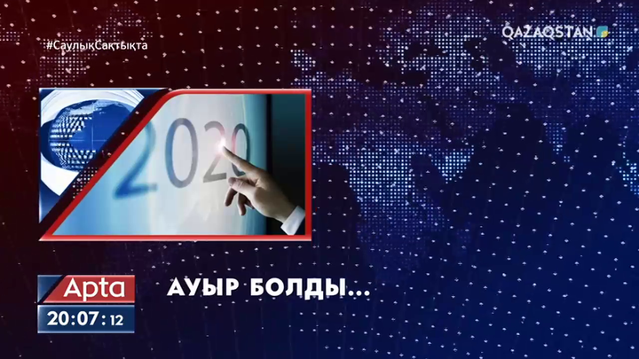 2020 жыл. Қиын, күрделі жыл болды
