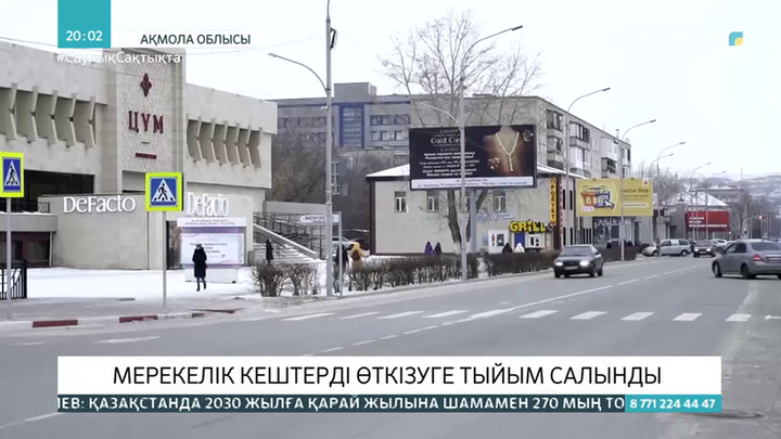 Ақмола облысында мерекелік кештерді өткізуге тыйым салынды