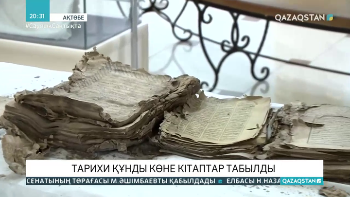 Ақтөбе облысында тарихи құнды көне кітаптар табылды