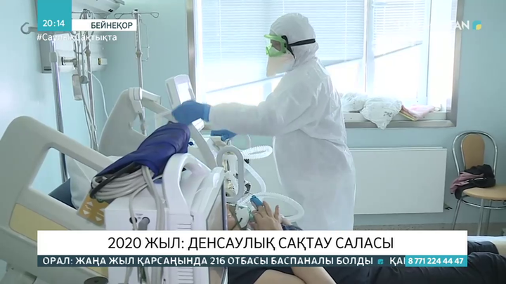 Биыл денсаулық сақтау саласы сыналған жыл болды