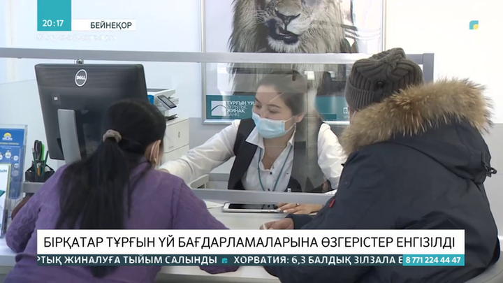 Бірқатар тұрғын үй бағдарламаларына өзгерістер енгізілді