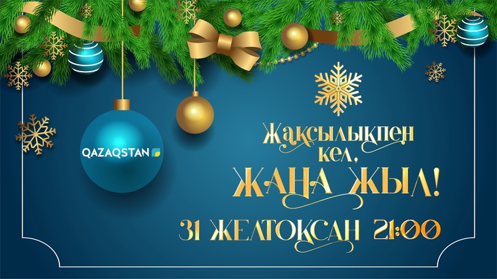 «Жақсылықпен кел, Жаңа жыл!». Ұлттық арнаның мерекелік тартуы