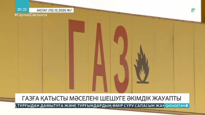 Маңғыстауда газға қатысты мәселені шешуге әкімдік жауапты