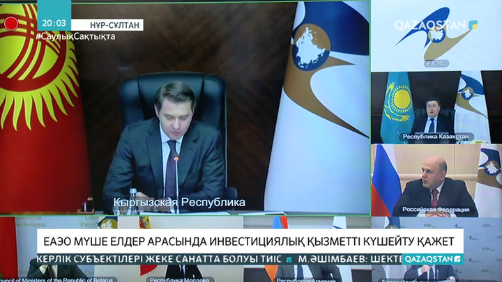 ЕАЭО мүше елдер арасында инвестициялық қызметті күшейту қажет - Мамин