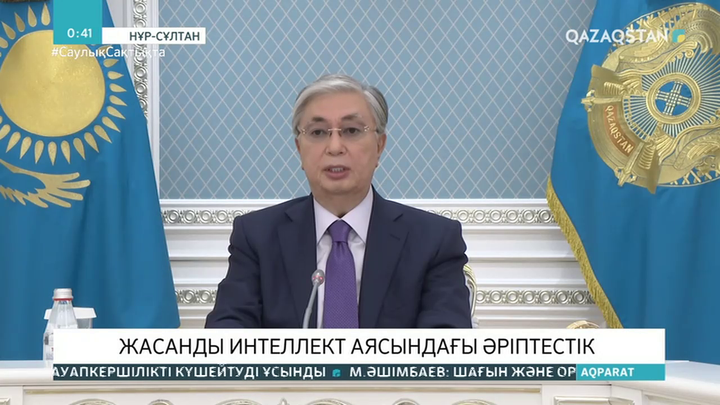 Мемлекет басшысы жасанды интеллект тақырыбына арналған онлайн-конференцияға қатысты