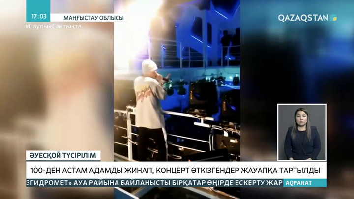 Ақтауда жасырын концерт өткізген түнгі клуб иесі жазаланды