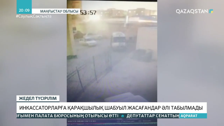 Жаңаөзенде инкассаторларға қарақшылық шабуыл жасағандар әлі табылмады