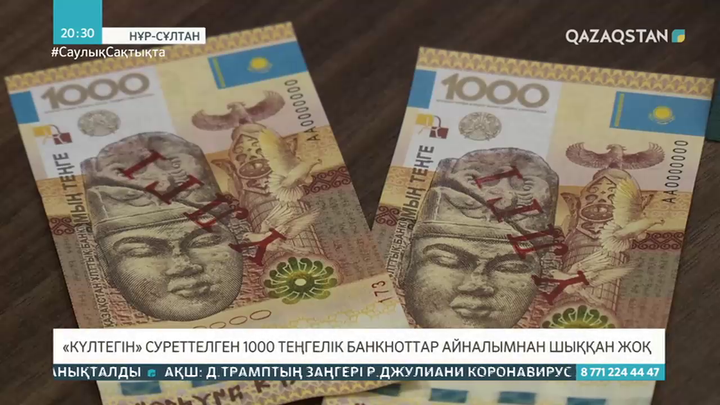 «Күлтегін» ескерткішінің бейнесі суреттелген 1000 теңгелік банкноттар айналымнан шыққан жоқ