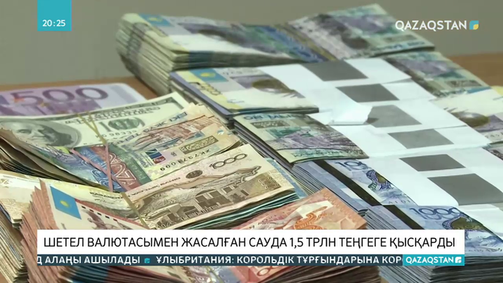 Шетел валютасымен жасалған сауда 1,5 трлн теңгеге қысқарды