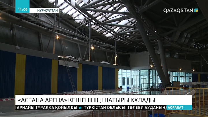 «Астана Арена» спорт кешенінің шатыры құлады