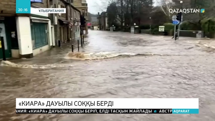 Ұлыбританияда «Киара» дауылынан елді тасқын жайлап жатыр