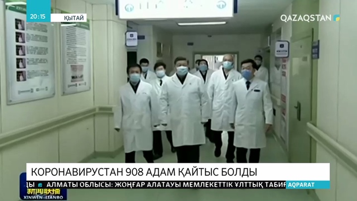 Коронавирус құрбандарының саны 908-ге жетті