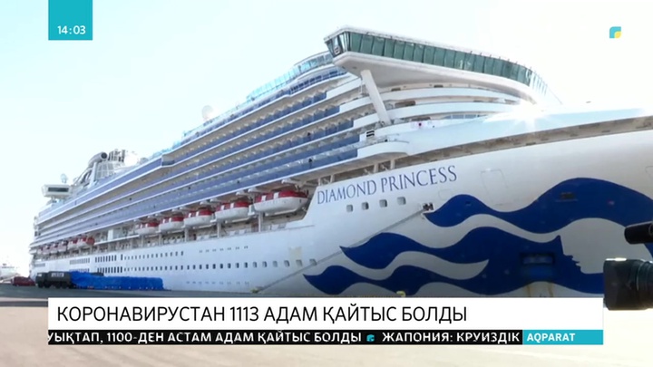 Жапонияда круиздік кемеде коронавирус жұқтырғандар саны 174-ке жетті