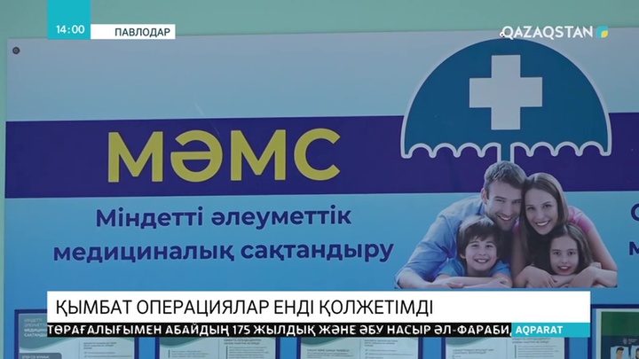 МӘМС: Қымбат оталар қолжетімді болды