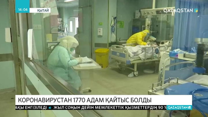 Қытайда коронавирустан 1770 адам қайтыс болды