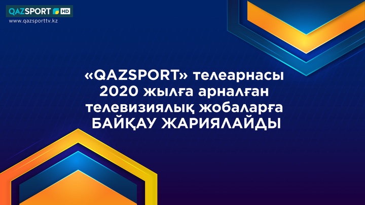«QAZSPORT» телеарнасы 2020 жылға арналған телевизиялық жобаларға байқау жариялайды