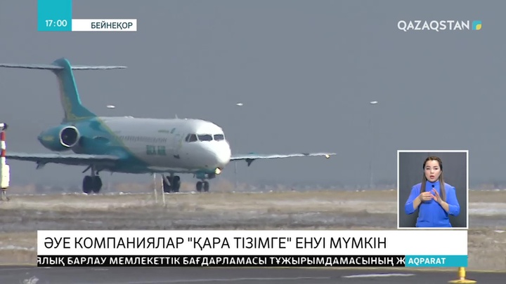 Еліміздің әуе компаниялары қара тізімге енуі мүмкін