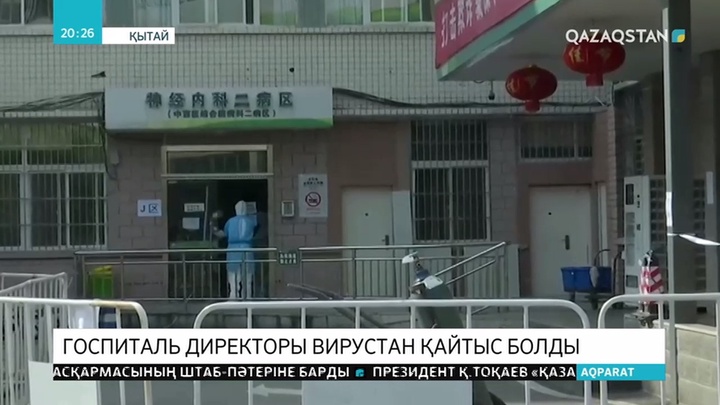 Уханьда госпиталь директоры коронавирустан көз жұмды
