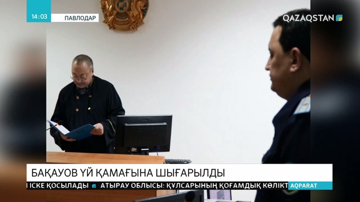 Павлодар облысының экс-әкімі Болат Бақауов үй қамағына шығарылды